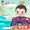 婷婷姐姐 - 观沧海