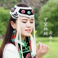 云朵儿 - 守望相助