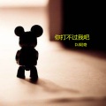 DJ阿奇 - 你打不过我吧