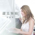 谭嘉仪 - 甜言骗局