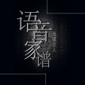 地藏狂人 - 语音家谱