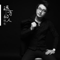 韩松 - 远方的人