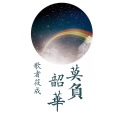 歌者筱成 - 天道酬勤