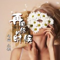 九歌、祁璐 - 再见你的时候