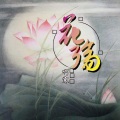 啊寒 - 剑来