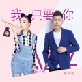 金久哲、杨梓 - 我只要你