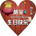 张小磊 - 酷宝生日快乐