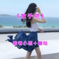 蹦哒、歌者小硕 - 别想她