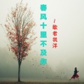 歌者我洋 - 余生请指教了