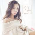 李鑫玲 - 分寸