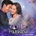 ลิเดีย ศรัณย์รัชต์ - สุดท้าย