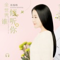 徐海榕 - 微笑而过
