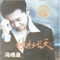 冯晓泉 - 来去今生