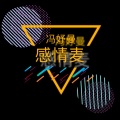 冯妤曼 - 没有软肋无需铠甲