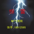 MC气质秋 - 惊雷