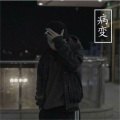 阿菜、程浩迪 - 病变