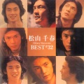 松山千春 - 恋