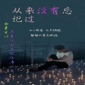 竣艺 - 从来没有忘记过