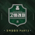Mad Clown、선재 - 엄석대