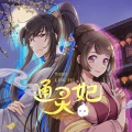 Kinoko蘑菇 - 恋爱出警