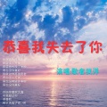 歌者我洋 - 恭喜我失去了你