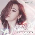 张靓颖 - 我爱你三个字能倒过来
