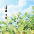 毛清清 - 甜心哈尼