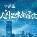 李蒙生 - 何所冬暖,何所夏凉