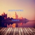 词傲孤梵 - 余生好长你好难忘