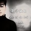 MC马太 - 傻子的独白