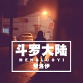 梦洛伊 - 斗罗大陆