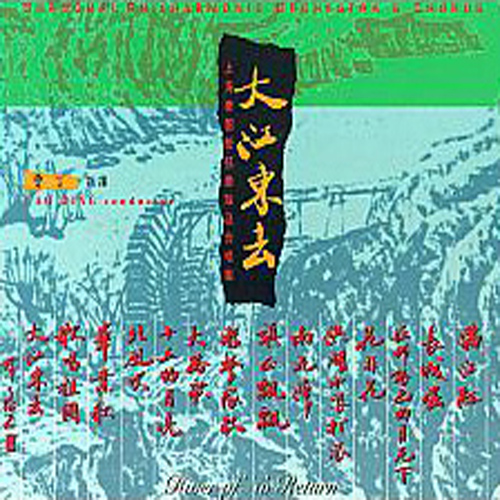 上海爱乐乐团、曹丁、上海爱乐合唱团 - The Great Wall (arr. L. Zhu): The Great Wall
