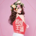 文小静、小6 - 我是主播
