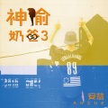 安喆 - 我怀念的