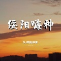 宋烨靓、苏铭RyeNG - 绥阳嗨神 (Remix)