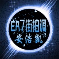 EA7蹦蹦boom (DJ版)