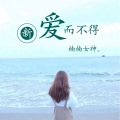 楠楠女神 - 爱而不得