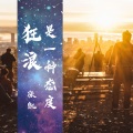 狂浪是一种态度