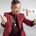 丁紫 - 不如不爱