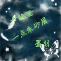 墨羽 - 一点朱砂眉