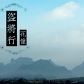 花僮 - 盗将行