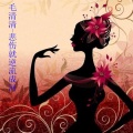 毛清清 - 偶尔