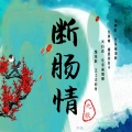 九歌 - 断肠情