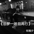 祁南夕、沈熙 - 旧梦一场泪两行