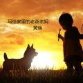 黄焕 - 写给家里的老爸老妈