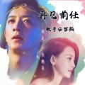 安哲熙 - 前任3之体面