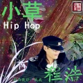 程浩 - 小草