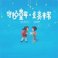 王小蹦、张楚焱、唐凡茵 - 孩子的歌·献给世界儿童日