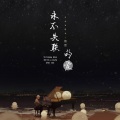 祭音er - 永不失联的爱