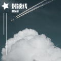 胡义超 - 封锁线